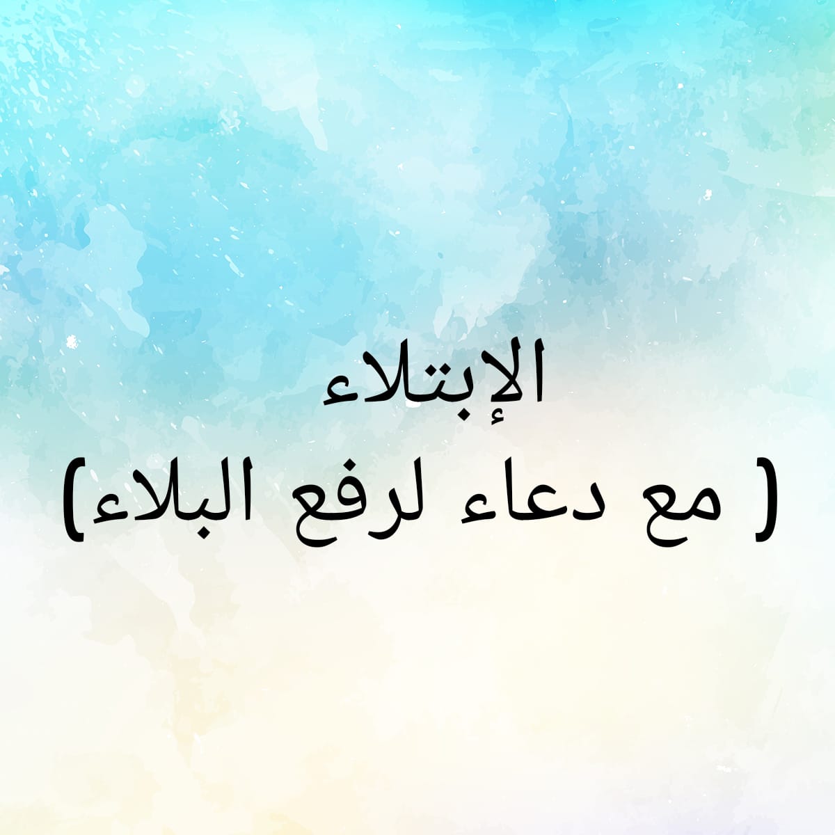 مجموعة من الأدعية لدفع البلاء والوباء MP3 استمع وحمّل مباشرة