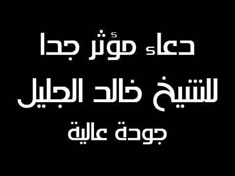 أدعية الشيخ خالد الجليل MP3 استماع وتحميل بجودة عالية