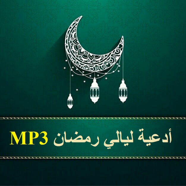 أدعية خاشعة من ليالي رمضان MP3 استماع وتحميل