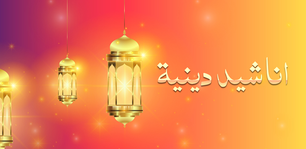 أناشيد هادفة MP3 لأشهر المنشدين استماع وتحميل بجودة عالية