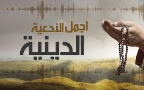 أدعية دينية صوتية MP3 أجمل الأدعية الإسلامية جودة عالية