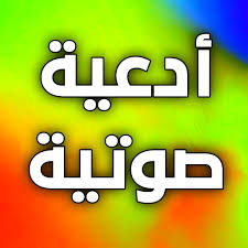 أدعية منوّعة بصيغة MP3 أصوات تفتح القلب وتنعش الروح